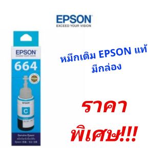 หมึกเติม​Epson​แท้มีกล่อง 664​สีน้ำเงิน