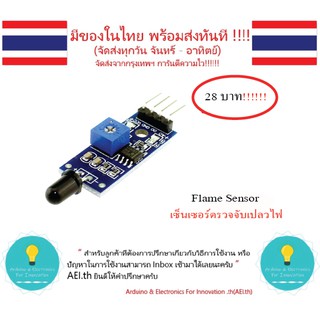 Flame Sensor เซ็นเซอร์ตรวจจับเปลวไฟ