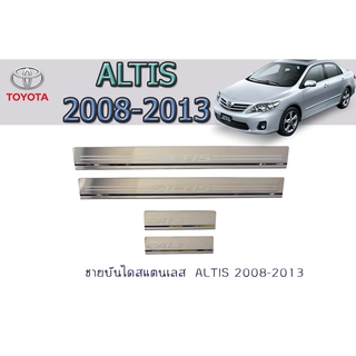 ชายบันไดสแตนเลส/สคัพเพลท โตโยต้า อัลติส Toyota altis 2008-2013 ชุปโครเมี่ยม