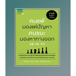 (แถมปก)  คนแพ้มองแต่ปัญหา คนชนะมองหาทางออก / คิมซองโฮ / หนังสือใหม่