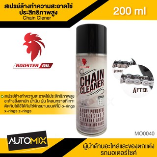 ROOSTER OIL CHAIN CLEANER สเปรย์ล้างทำความสะอาดโซ่ประสิทธิภาพสูง ขนาด 200 ml.ล้างโซ่ โซ่รถมอไซค์ โซ่รถจักรยานยนต์ MO0040