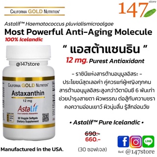 ภาพหน้าปกสินค้า[แท้100%] AstaLif® Pure Icelandic Astaxanthin 12 mg., แอสต้าแซนธิน สารต้านอนุมูลอิสระอันทรงพลัง Premium quality AstaLif® ที่เกี่ยวข้อง