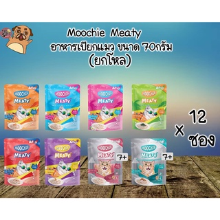 สินค้า Moochie Meaty อาหารเปียกแมว 70กรัม ยกโหล(12ซอง) คละรสได้กดตัวเลือกคละรสแจ้งรสที่ต้องการผ่านแชทเท่านั้น