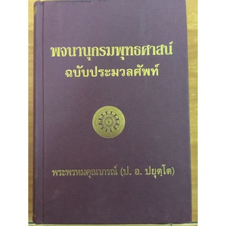 พจนานุกรมพุทธศาสตร์ ฉบับประมวลศัพท์/พระพรหมคุณาภรณ์ (ป.อ. ปยุตฺโต)/หนังสือมือสองสภาพดี