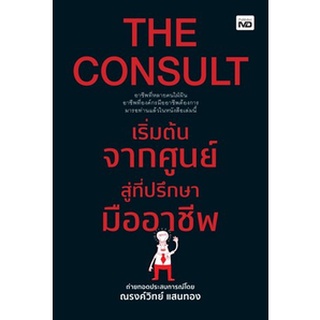 (แถมปก) THE CONSULT เริ่มต้นจากศูนย์สู่ที่ปรึกษามืออาชีพ / ณรงค์วิทย์ แสนทอง / หนังสือใหม่