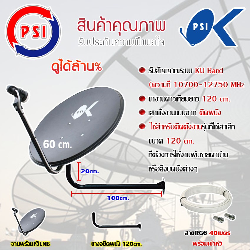 ชุดจานดาวเทียม-psi-60cm-lnb-universal-1จุด-ขางอยึดผนังขนาด-120cm-พร้อมสายrg6-10-50-เมตร