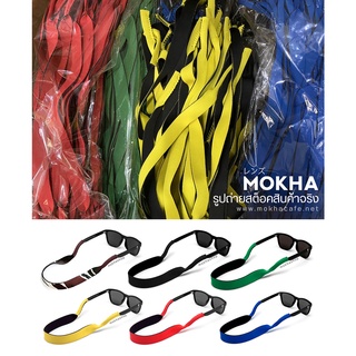 ภาพขนาดย่อของภาพหน้าปกสินค้าMOKHA สายคล้องแว่น สายแว่นตา สายคล้องคอ นีโอพรีน ยาว 39 cm. (Neoprene glasses band strap) จากร้าน mokha บน Shopee ภาพที่ 8