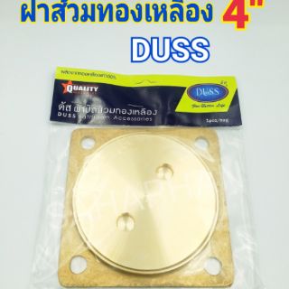 ฝาส้วม ทองเหลือง 4 นิ้ว 5 นิ้ว 6 นิ้ว DUSS 4" 5" 6" ไม่เป็นสนิม