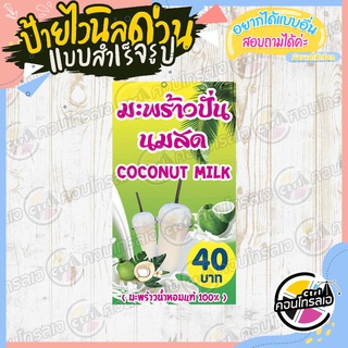 ป้ายไวนิล "น้ำมะพร้าวปั่นนมสด" ผ้าไวนิลมีความหนา 360 แกรม พิมพ์ด้วยหมึก Eco Solvent สีสันสดใส กันน้ำได้ พร้อมส่ง