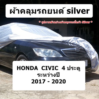ผ้าคลุมรถ Honda Civic ปี 2017 - 2020 sedan ผ้าคลุมรถยนต์ silver