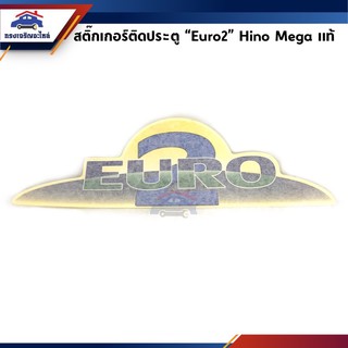 ภาพขนาดย่อของภาพหน้าปกสินค้า(แท้ %)(1แผ่น) สติ๊กเกอร์ติดประตู "EURO2 จากร้าน sjrcarparts บน Shopee