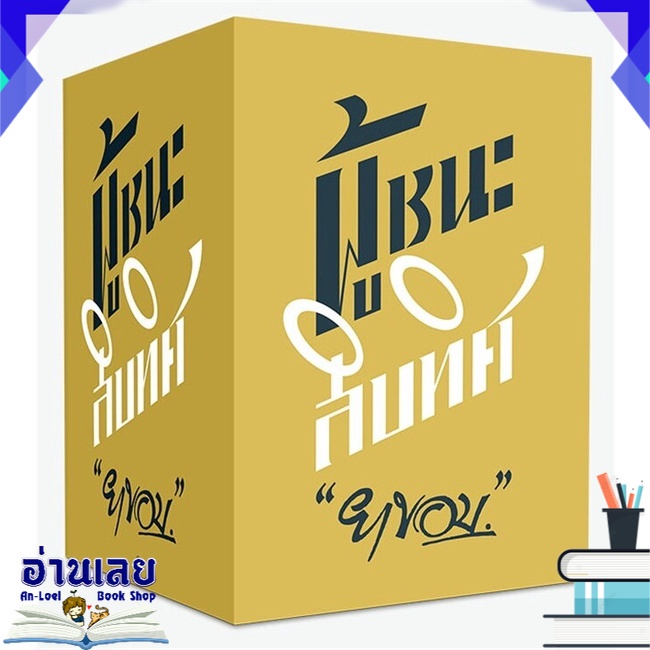 หนังสือ-ผู้ชนะสิบทิศ-boxset-หนังสือใหม่-พร้อมส่ง-อ่านเลย