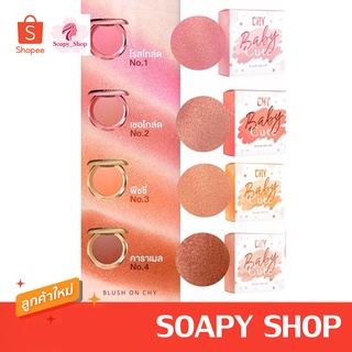 ภาพหน้าปกสินค้าบรัชออน Chy BABY CUTE Blush on ที่เกี่ยวข้อง