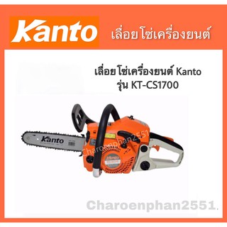 เลื่อยยนต์ เลื่อยตัดไม้ เลื่อยโซ่ เลื่อยโซ่ยนต์ บาร์โซ่11.5"  Kanto cs1700 ของแท้