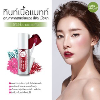 สินค้า Baby Bright Lip & Cheek Matte Tint 2.4g (Mew) ลิปเบบี้ไบร์ท ลิปมิว นิษฐา ลิปทิ้น ทิ้นท์ เนื้อแมท ใช้ได้ทั้งปากและแก้ม