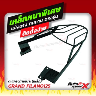 🔥🔥 แถมฟรีตาข่าย แร็คท้าย FILANO, GRAND FILANO ตรงรุ่น อย่างหนาแข็งแรง