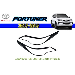 ครอบไฟหน้า/ฝาไฟหน้า  โตโยต้า ฟอร์จูนเนอร์ Toyota Fortuner ปี 2015-2020 คาร์บอนดำ