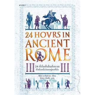 [ศูนย์หนังสือจุฬาฯ]  9786163017130 24 ชั่วโมงในโรมโบราณ :ชีวิตในหนึ่งวันของผู้คนที่นั่น (24 HOURS IN ANCIENT ROME)