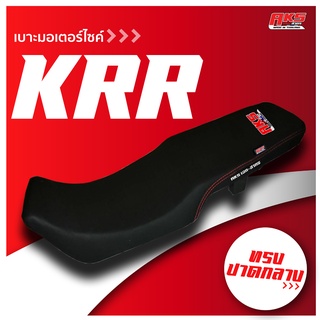 KRR เบาะปาด AKS made in thailand เบาะมอเตอร์ไซค์ ผลิตจากผ้าเรดเดอร์ หนังด้าน ด้ายแดง