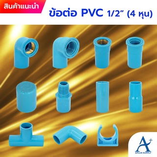 🔥พร้อมส่ง!!!🔥 ข้อต่อพีวีซี PVC ขนาด 1/2" (4 หุน) - ต่อตรง ข้องอ สามทาง เกลียวใน/นอก ฝาครอบ ข้อลด