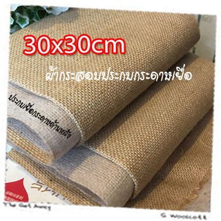 30cm x 30cm 1 pcs ผ้ากระสอบ ประกบเยื่อกระดาษ ด้านหลัง ซับใน กันรุ่ย เนื้อละเอียด ขนาด 30cm x 30cm