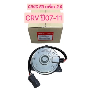 มอเตอร์พัดลม หม้อน้ำ/แอร์ Honda Civic FD 06-11 2.0L CRV ฝั่งคนนั่ง P/N 19030-RRA-A01 หมุนขวา