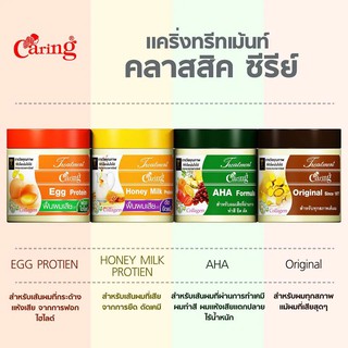 Caring แคริ่ง ทรีทเม้นท์ คลาสสิค ซีรีย์ มี3ขนาดTreatment มี 4 สูตร ให้เลือก AHA, Original, EGG, HONEY ดูแลและบำรุงเส้นผม