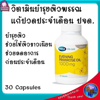 วิตามินบำรุงผิว ยาลดปวดประจำเดือน ยาปรับฮอร์โมนวัยทอง วิตามินบำรุงผิวแห้ง วิตามินชะลอวัย ปจด 30เม็ด