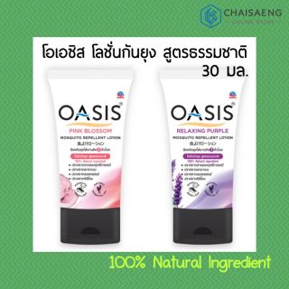 Oasis Mosquito Repellent Gel โอเอซิส โลชั่นกันยุง สูตรธรรมชาติ 30 มล. (พิงค์ บลอสซั่ม / รีแลกซ์ซิ่ง เพอเพิ้ล)
