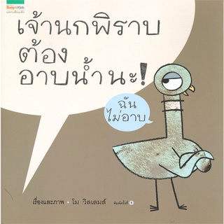 Book Bazaar หนังสือ เจ้านกพิราบต้องอาบน้ำนะ!