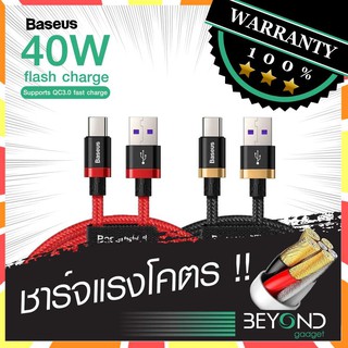 ส่งฟรี❗️ สายชาร์จ Baseus Gold Belt 40W 5A QC4.0 + Huawei Super Charge สายชาร์จเร็ว USB to Type C สำหรับ หัวเหว่ย