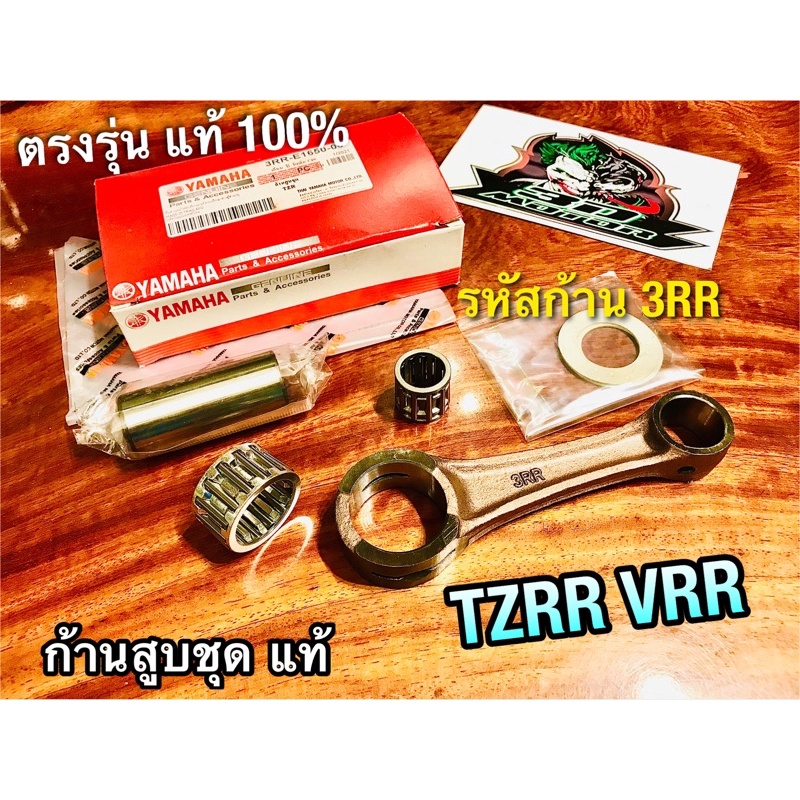 แท้ 3RR-E1650-00 ก้านสูบชุด TZRR VRR VR150R รหัส 3RR ก้านสูบ แท้100% ...