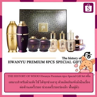 THE HISTORY OF WHOO Hwanyu Premium 8pcs Special Gift Set 8ชิ้น