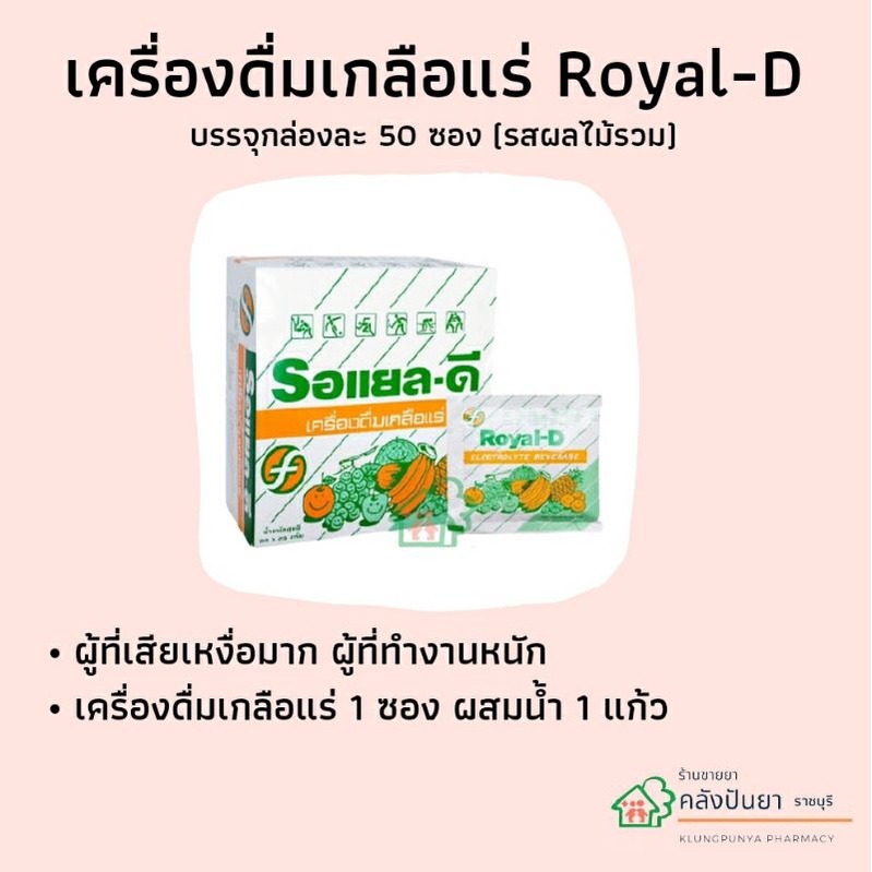 เครื่องดื่ม-royal-d-1-กล่อง-50ซอง