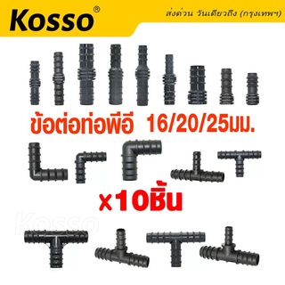 Kosso (10ชิ้น) ข้อต่อตรง ข้องอ สามทาง จุกอุด ท่อ PE ข้อต่อpe ท่อพีอี ขนาด 16มิล(3หุน), 20มิล(4หุน), 25มิล(6หุน) #ZA ^SA