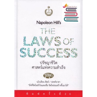 (พร้อมส่ง) ปรัชญาชีวิตศาสตร์แห่งความสำเร็จ  Napoleon Hills The Laws of Success (ปกแข็ง) / หนังสือใหม่ เคล็ดไท