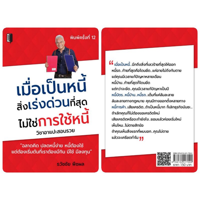 หนังสือ-เมื่อเป็นหนี้สิ่งเร่งด่วนที่สุดไม่ใช่การใช้หนี้-การเงิน-การบริหารจัดการ-ความคิดและการคิด-การเงินส่วนบุคคล