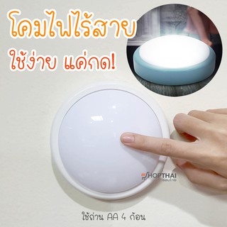 ภาพขนาดย่อของภาพหน้าปกสินค้าพร้อมส่ง โคมไฟไร้สาย LED แบบกด  โคมไฟหัวเตียง ไฟไร้สาย ไฟมินิไร้สาย โคมไฟ LED โคมไฟติดผนัง โคมไฟอ่านหนังสือ โคมไฟไร้สาย จากร้าน shopthai55 บน Shopee