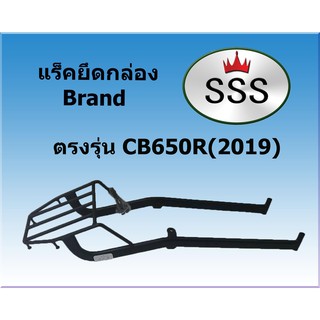 แร็คท้ายSSS(สามเอส) รุ่น  HONDA CB650R (2019)