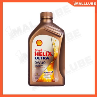 Shell Helix Ultra น้ำมันเครื่องรถยนต์ Shell Helix Ultra 0W-40 สังเคราะห์แท้ ปริมาณ 1 ลิตร