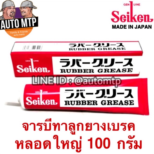 ภาพหน้าปกสินค้าSeiken​ แท้​ จารบีทาลูกยางเบรค​ Seiken​ (Made​ in​ Japan)​ หลอดใหญ่ ขนาด100กรัม เบอร์ CF301
