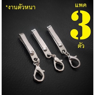 HandMan barel (แถม 3 ห่วง ) แหนบ พระ แหนบห้อยพระ ที่เหน็บพระ งานสแตนเลส แพคละ 3 ตัว