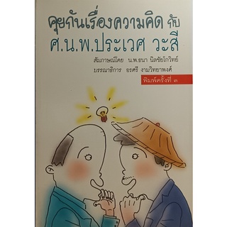 คุยกันเรื่องความคิด *หนังสือหายากมาก ไม่มีวางจำหน่ายแล้ว*