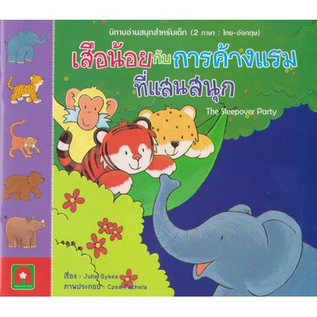 aksara-for-kids-หนังสือ-นิทาน-2-ภาษา-เสือน้อยกับการค้างแรม