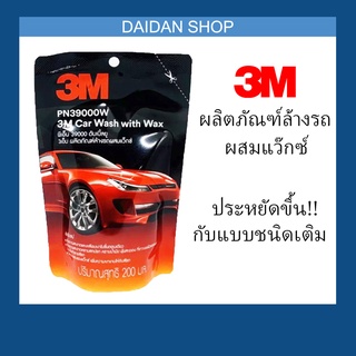 3M น้ำยา แชมพู ล้างรถ Car Wash &amp; Wax (ชนิดถุงเติม 200 ml)