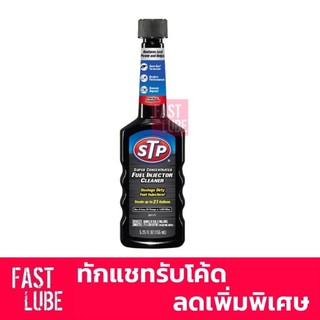 เช็ครีวิวสินค้าSTP Fuel Injector Cleaner น้ำยาล้างหัวฉีด เบนซิน (สูตรเข้มข้น)