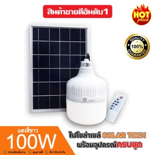 หลอดไฟตุ้ม 100W  หลอดไฟพลังงานแสงอาทิตย์ [ของแท้100%] แผงโซล่าเซลล์และหลอดไฟ Led ขนาด Solar cell หลอดไฟ