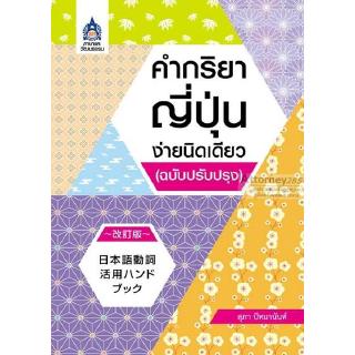 คำกริยาญี่ปุ่นง่ายนิดเดียว (ฉบับปรับปรุง)