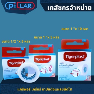 ภาพหน้าปกสินค้าTIGERPLAST เทปใส 0.5 นิ้ว x 5 หลา, 1 นิ้ว x 5 หลา , 1 นิ้ว x 10 หลา (1ม้วน) (CARIPORE CLEAR เทปแต่งแผลชนิดใส) ที่เกี่ยวข้อง