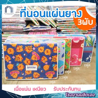 สินค้า ที่นอนแผ่นยางPE 1นิ้ว แน่น เหนียว ขนาด 3/3.5/4/5/6ฟุต